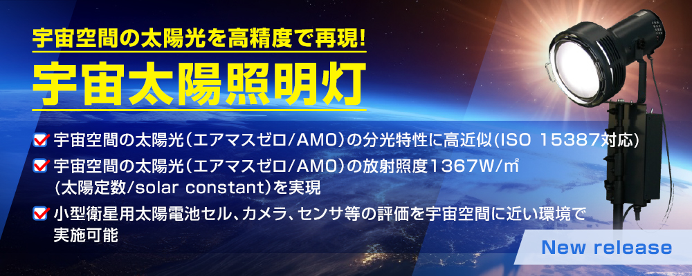 宇宙空間の太陽光を高精度で再現！宇宙太陽照明灯宇宙空間の太陽光（エアマスゼロ/AM0）の分光特性に高近似(ISO 15387対応)宇宙空間の太陽光（エアマスゼロ/AM0）の放射照度1367W/㎡(太陽定数/solar constant）を実現小型衛星用太陽電池セル、カメラ、センサ等の評価を宇宙空間に近い環境で実施可能