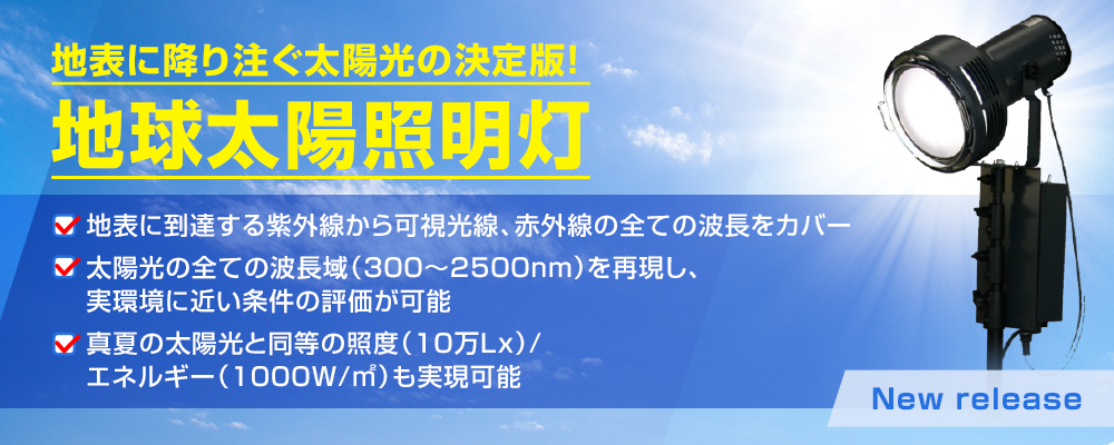地表に降り注ぐ太陽光の決定版！地球太陽照明灯