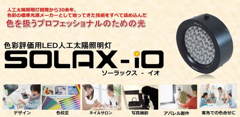 色彩評価用LED人工太陽照明灯　ＳＯＬＡＸ-ｉＯ