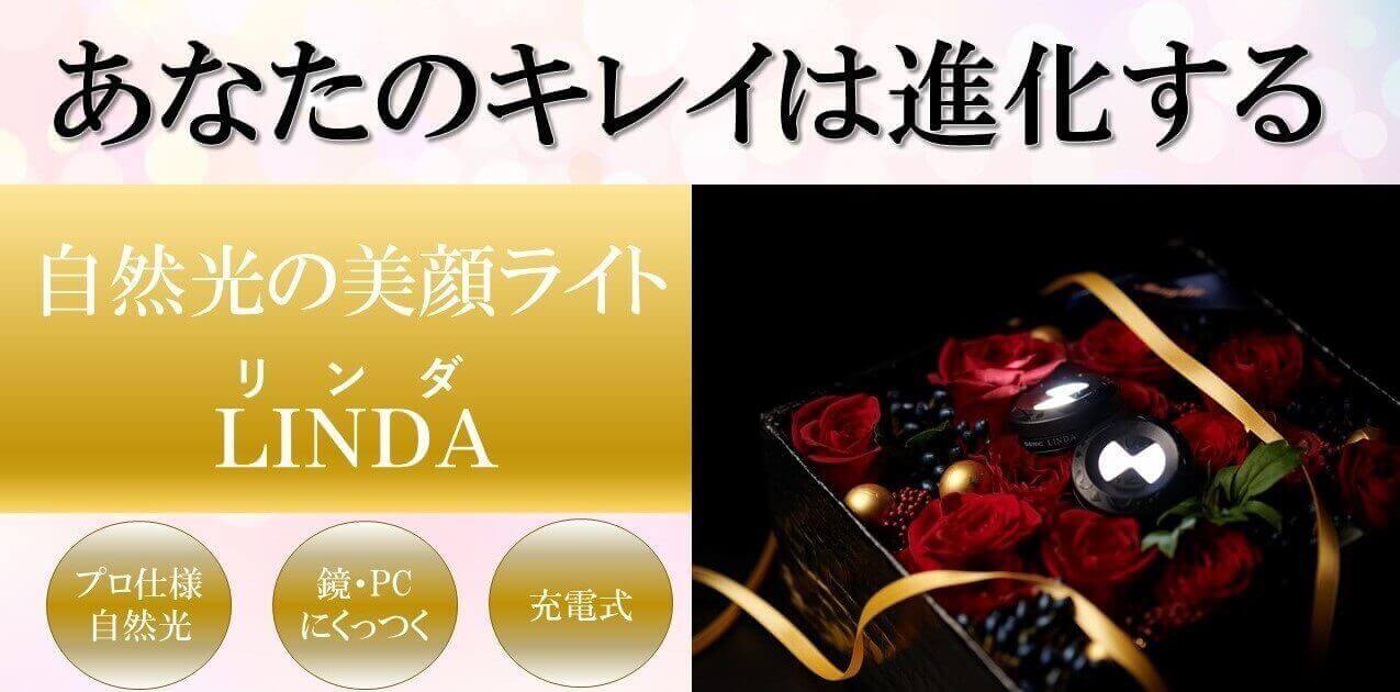 超軽量で持ち運びできる自然光の美顔ライト「LINDA（リンダ）」