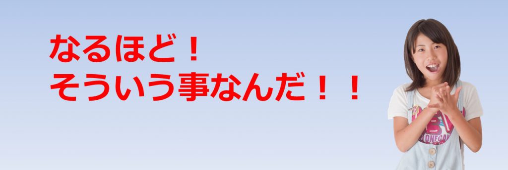 なるほど!そういうことなんだ!!
