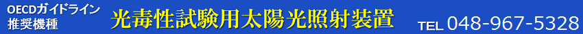 ガイドラインOECD495掲載機種!光毒性試験やROSアッセイを行なうならセリック株式会社の光毒性試験用太陽光照射装置 SXL-3000V2シリーズ