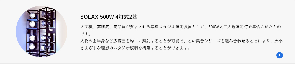 SOLAX 500W 4灯式2基