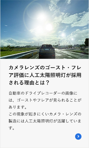 カメラレンズのゴースト・フレア評価に人工太陽照明灯が採用される理由とは?