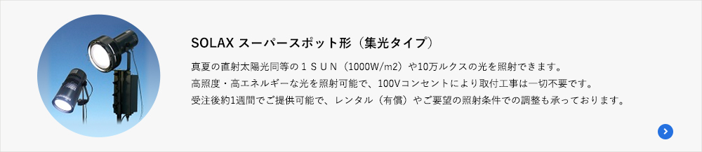 SOLAX スーパースポット形(集光タイプ)