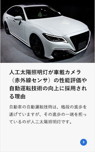 人工太陽照明灯が車載カメラ(赤外線センサ)の性能評価や自動運転技術の向上に採用される理由