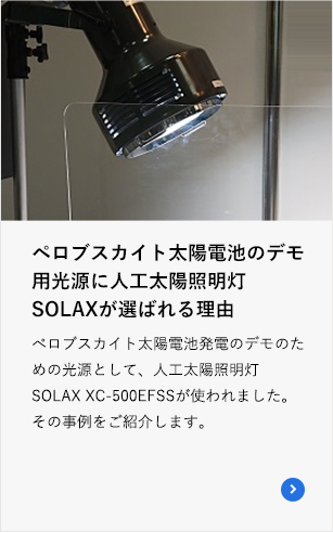 ペロブスカイト太陽電池のデモ用光源に人工太陽照明灯SOLAXが選ばれる理由