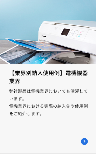 【業界別納入使用例】電機機器業界