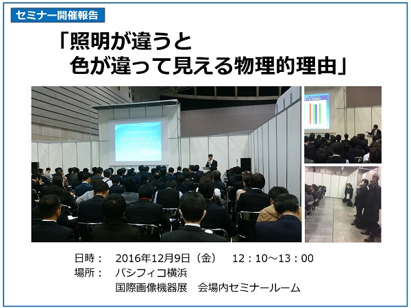 照明が違うと色が違って見える物理的理由セミナー
