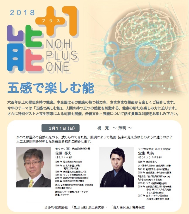 五感で楽しむ能「能+1　視覚-照明-」