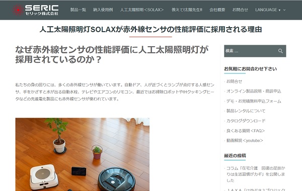 人工太陽照明灯SOLAXが赤外線センサの性能評価に採用される理由