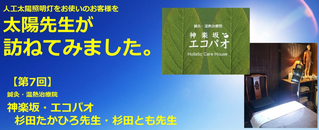 太陽先生が訪ねてみました　鍼灸・温熱治療院　神楽坂・エコパオ様