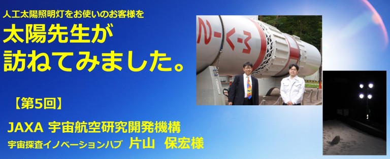 太陽先生が訪ねてみました　第5回JAXA宇宙航空研究開発機構様