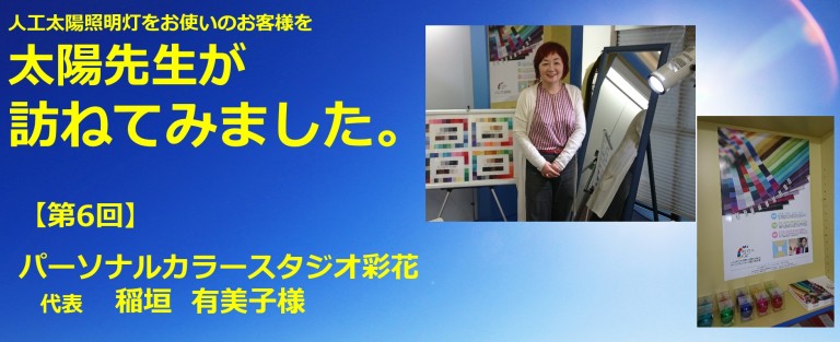 太陽先生が訪ねてみました　パーソナルカラースタジオ彩花様