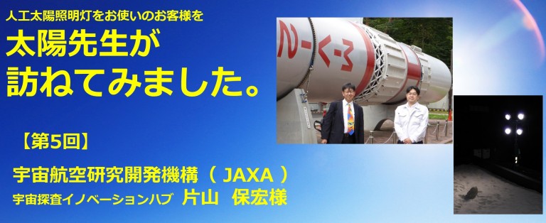 太陽先生が訪ねてみました　第5回宇宙航空研究開発機構様(JAXA)