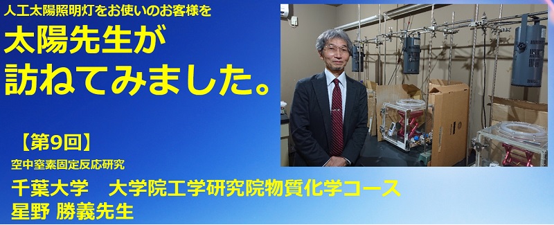 人工太陽照明灯納入事例【千葉大学　星野勝義先生　空中窒素固定反応研究】