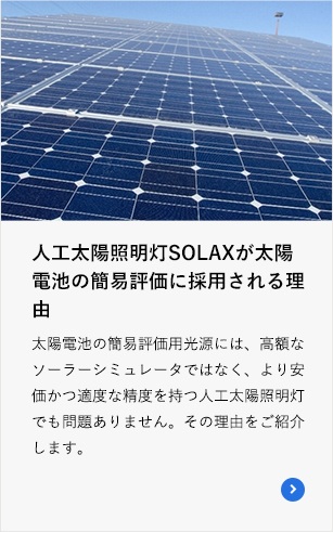 人工太陽照明灯SOLAXが太陽電池の簡易評価に採用される理由