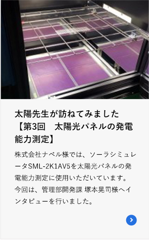 太陽先生が訪ねてみました【第3回　太陽光パネルの発電能力測定】