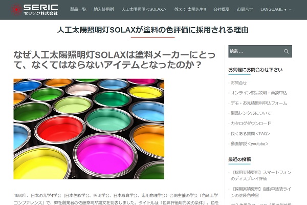 人工太陽照明灯SOLAXが塗料の色評価に採用される理由
