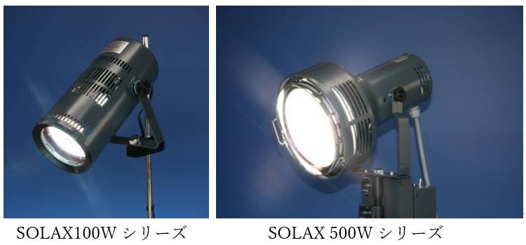 人工太陽照明灯SOLAX100W・500Wシリーズ
