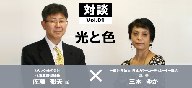 日本ｶﾗｰｺｰﾃﾞｨﾈｰﾀｰ協会対談