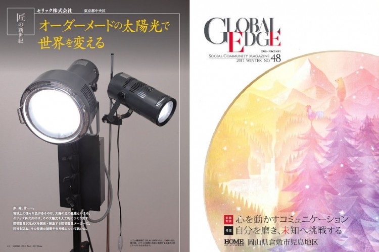 J-POWER電源開発様機関誌「GLOBAL EDGE」2017年冬号、匠の新世紀