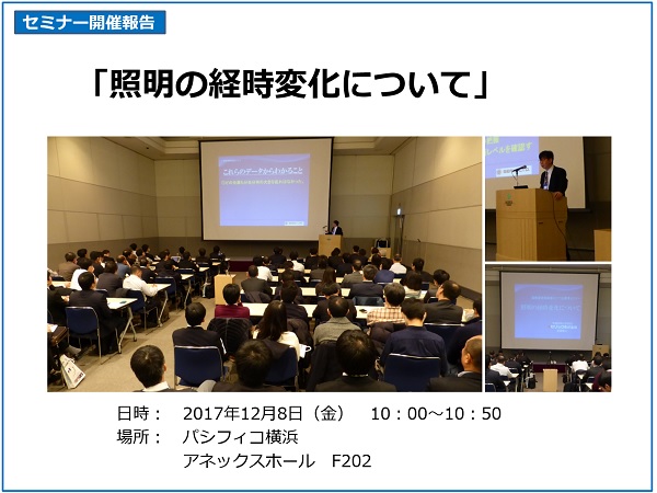 国際画像機器展セミナー 照明の経時変化について