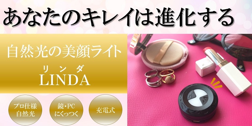 超軽量で持ち運びできる自然光の美顔ライト「LINDA（リンダ）」