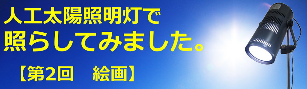 人工太陽照明灯で照らしてみました。【第2回　絵画】
