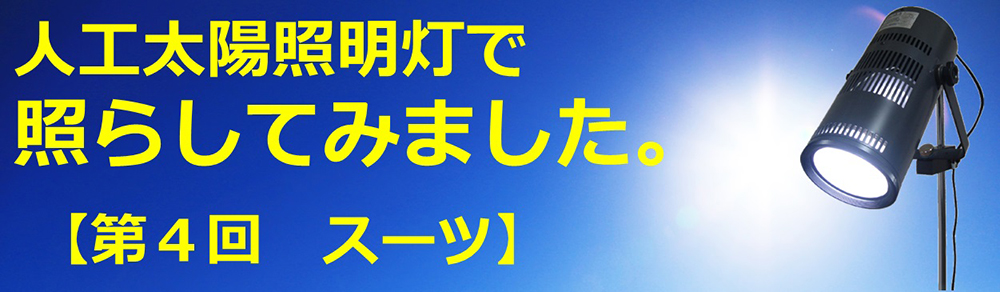 人工太陽照明灯で照らしてみました。【第4回　スーツ】