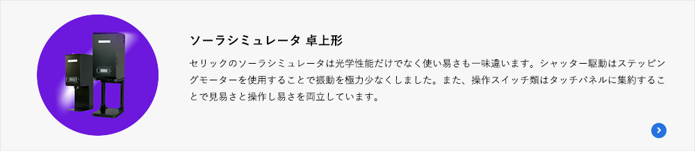 ソーラシミュレータ 卓上形