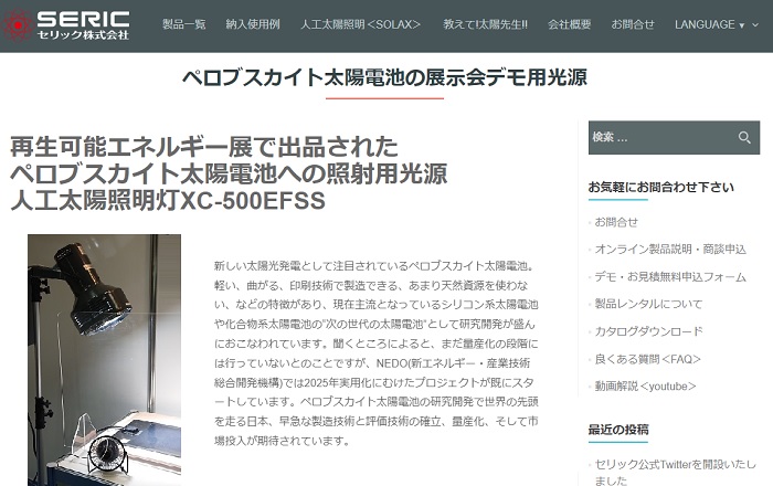 【人工太陽照明灯採用実績更新】ペロブスカイト太陽電池の展示会デモ用光源
