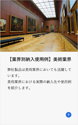 【業界別納入使用例】美術業界
