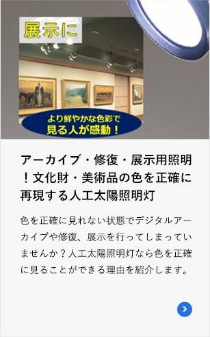 アーカイブ・修復・展示用照明!文化財・美術品の色を正確に再現する人工太陽照明灯