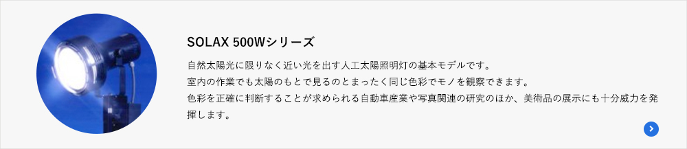 SOLAX 500Wシリーズ
