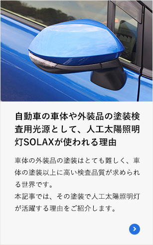 自動車の車体や外装品の塗装検査用光源として、人工太陽照明灯SOLAXが使われる理由