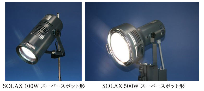 SOLAX 100Wスーパースポット形 SOLAX500Wスーパースポット形