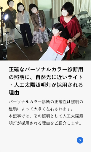 正確なパーソナルカラー診断用の照明に、自然光に近いライト・人工太陽照明灯が採用される理由