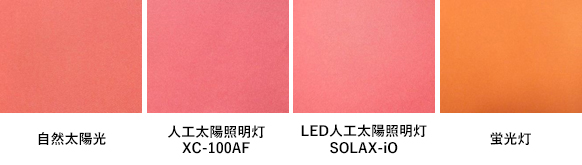 自然太陽光
人工太陽照明灯XC-100AF
LED人工太陽照明灯SOLAX-iO
蛍光灯