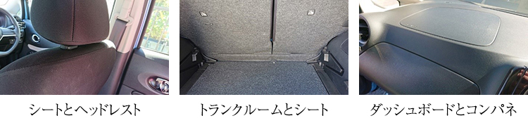 シートとヘッドレスト トランクルームとシート ダッシュボードとコンパネ