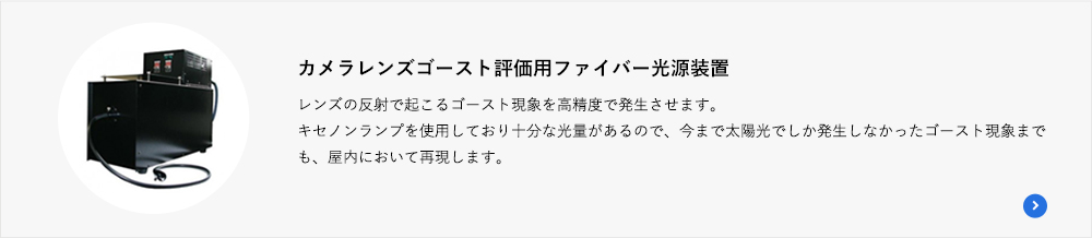 カメラレンズゴースト評価用ファイバー光源装置