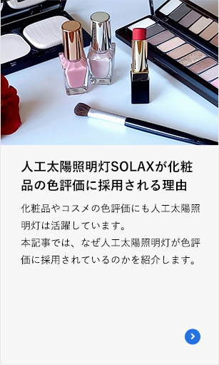 人工太陽照明灯SOLAXが化粧品の色評価に採用される理由