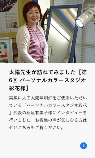 太陽先生が訪ねてみました【第6回 パーソナルカラースタジオ彩花様】