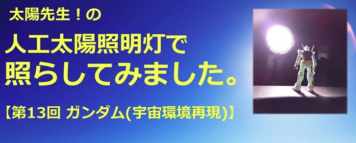 【第13回　ガンダム（宇宙環境再現）】