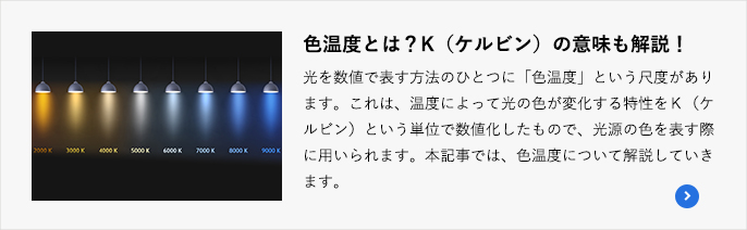 色温度とは?K(ケルビン)の意味も解説!
