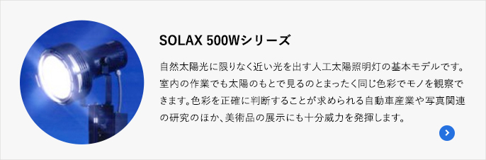 SOLAX 500Wシリーズ