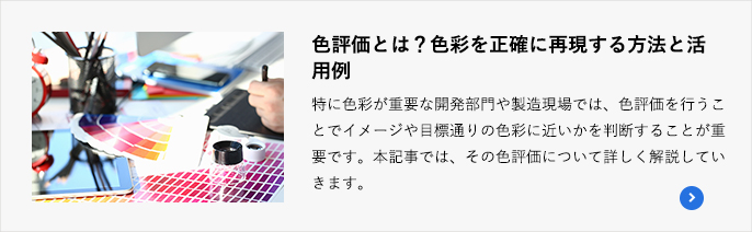 色評価とは?色彩を正確に再現する方法と活用例