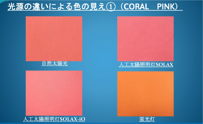 コーラルピンクのドレープを4種類の光源で照らした際の比較